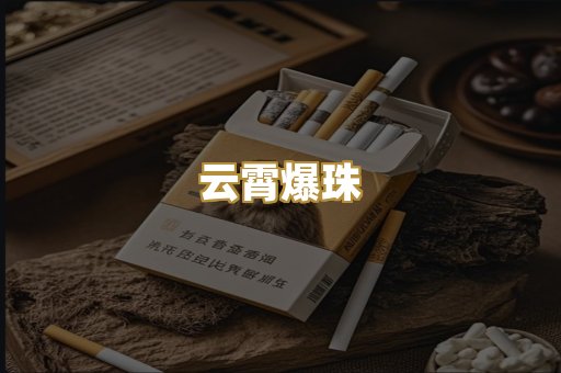 云霄爆珠