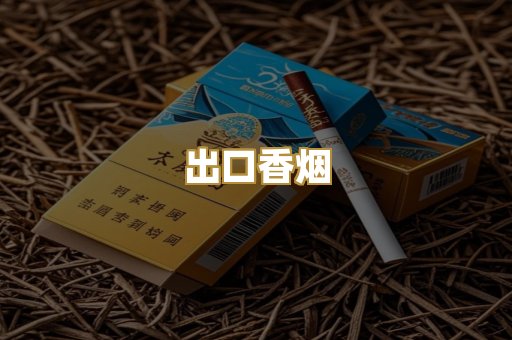 出口香烟